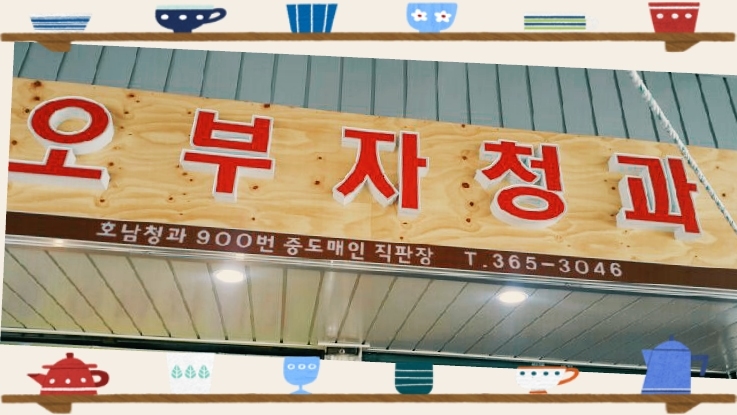 오부자청과 이미지