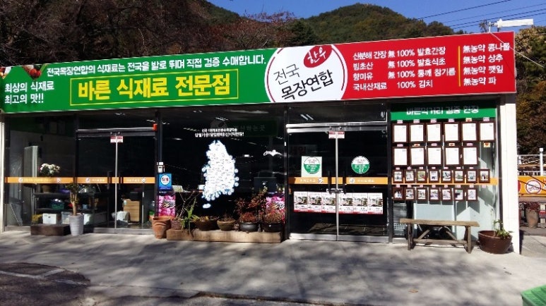 전국목장연합 이미지