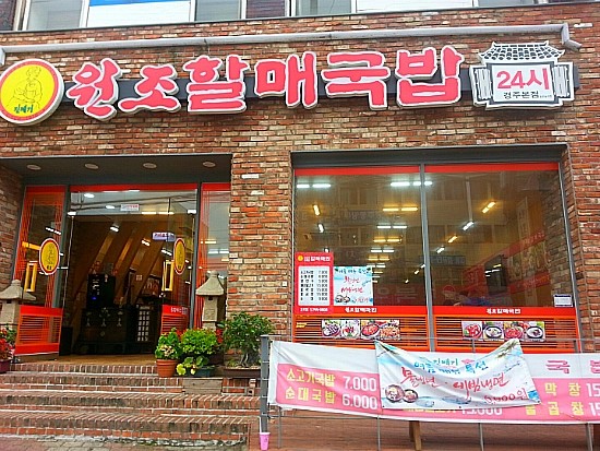 원조경주돼지국밥 이미지