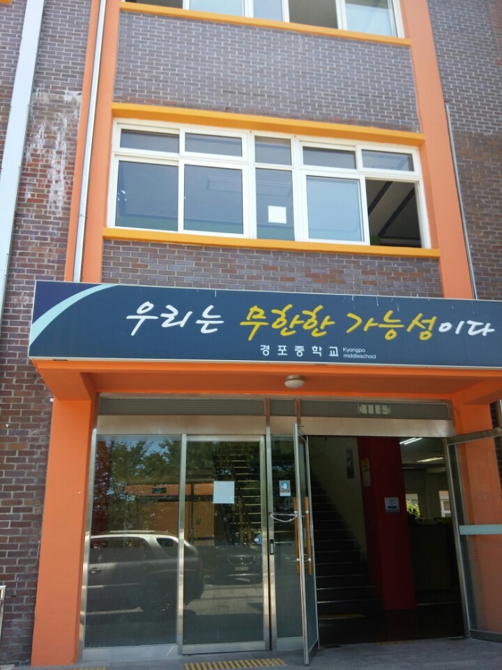 경포중학교 이미지