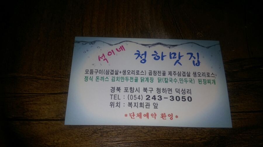 석이네청하맛집 이미지