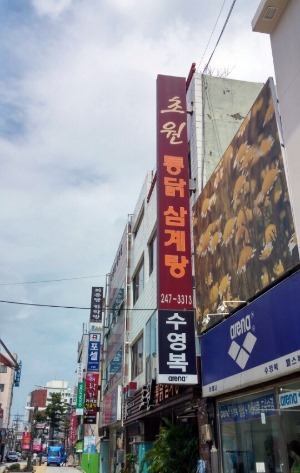 초원삼계탕 이미지