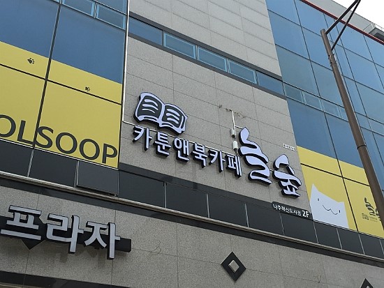 놀숲 나주혁신도시점 이미지