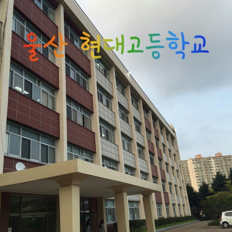 현대고등학교 이미지