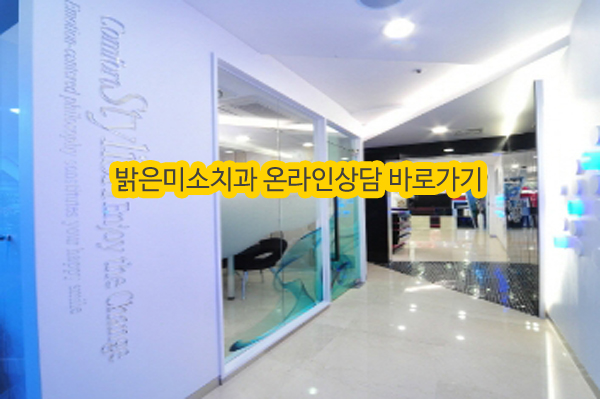 밝은미소치과의원 이미지