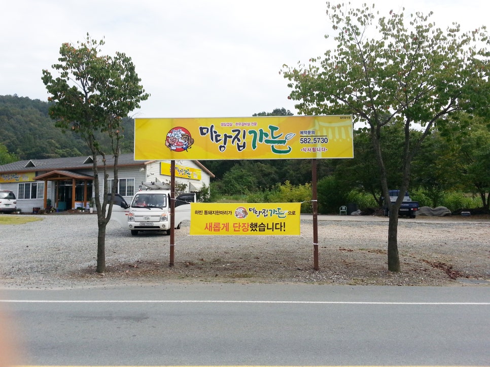 마당집가든 이미지
