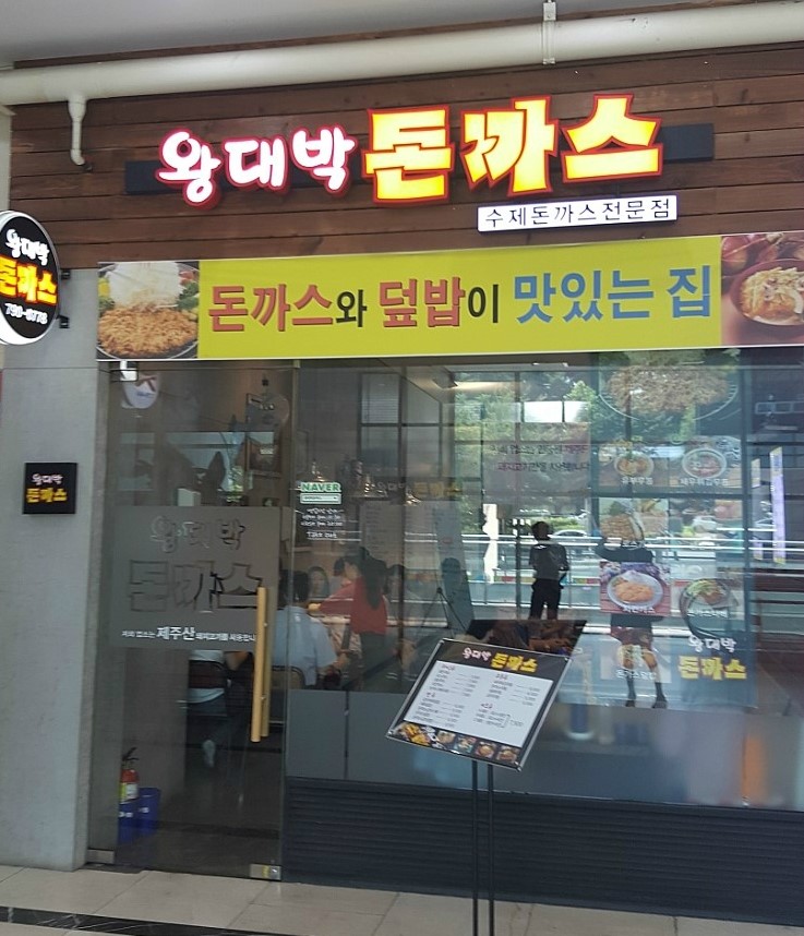 수제왕대박돈까스 이미지