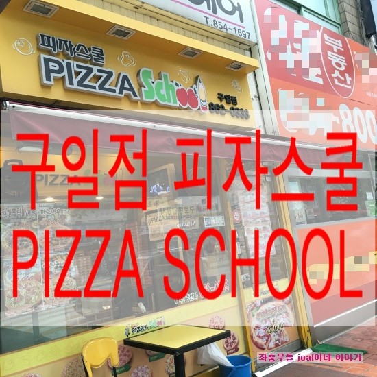 피자스쿨구일점 이미지