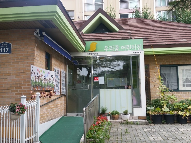 구립우리꿈어린이집 이미지