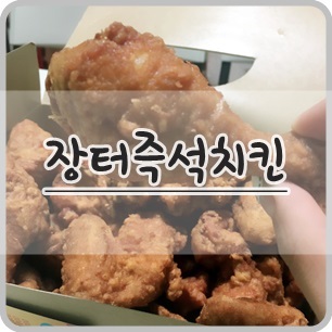 장터즉석치킨 이미지