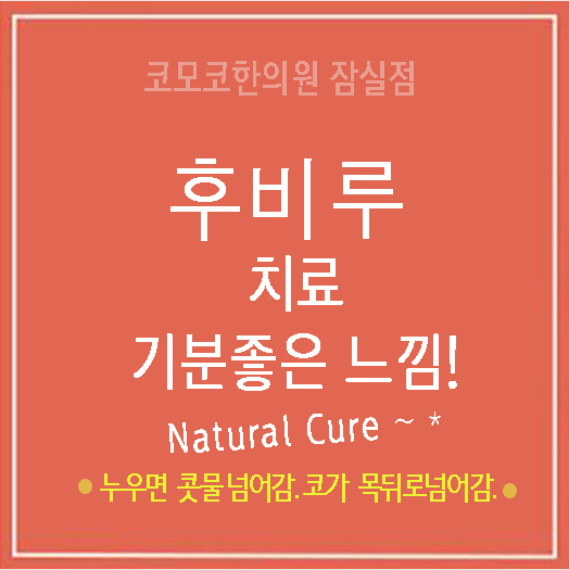 마음과향기한의원 이미지
