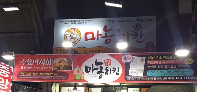 과물치킨 이미지