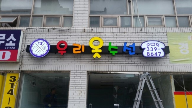 우리옷수선 이미지