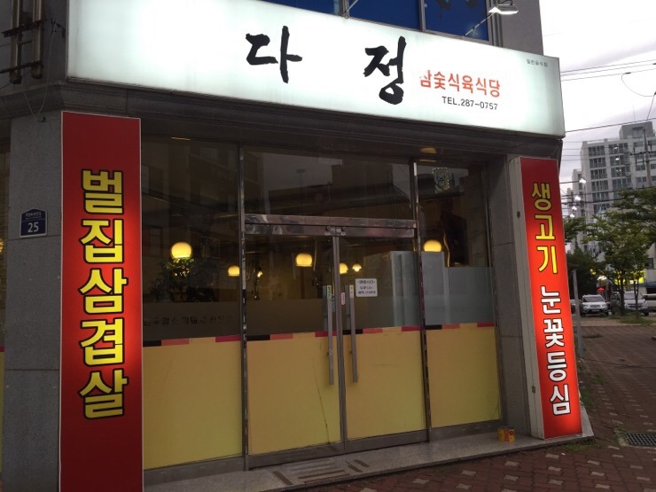 다정식육식당 이미지