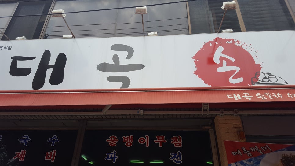 대곡손칼국수 이미지