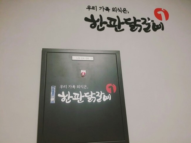 한판닭갈비 이미지