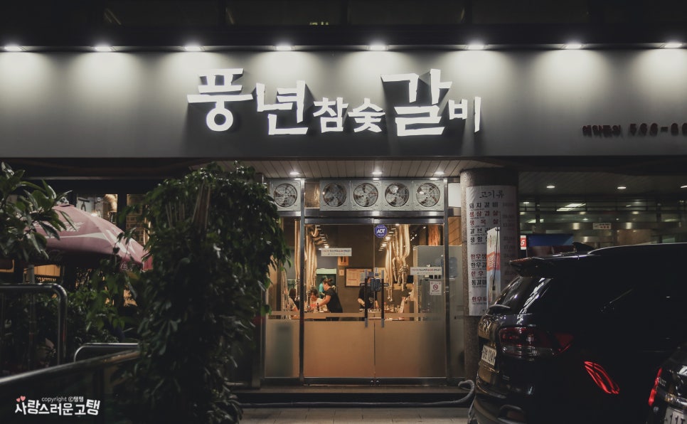 풍년참숯불갈비 이미지