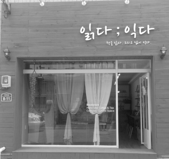 읽다;익다 이미지