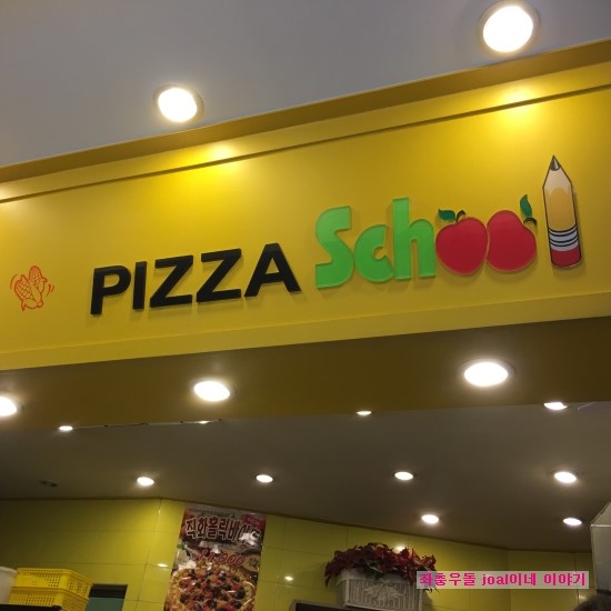 피자스쿨구일점 이미지