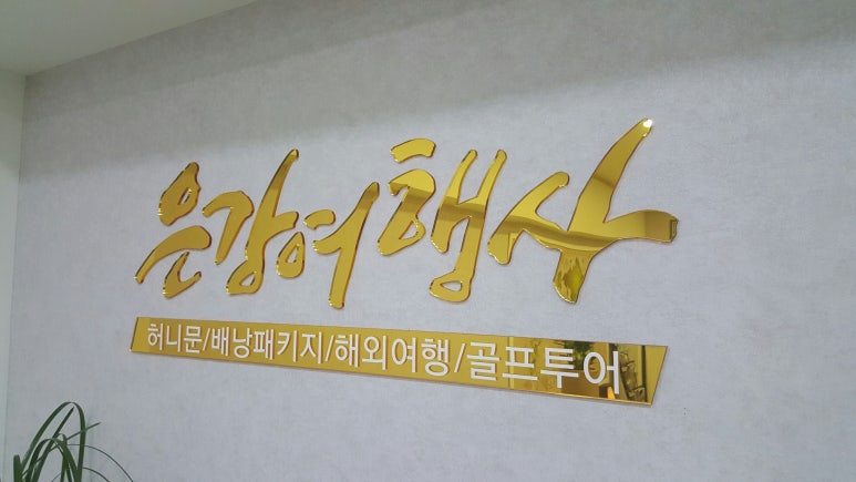혁신도시여행사 이미지