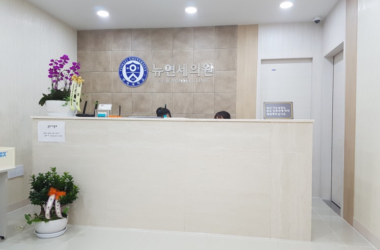 연세뉴피부과의원 이미지