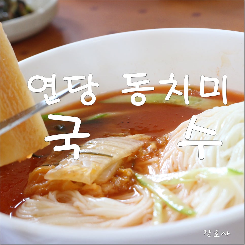 연당동치미 이미지