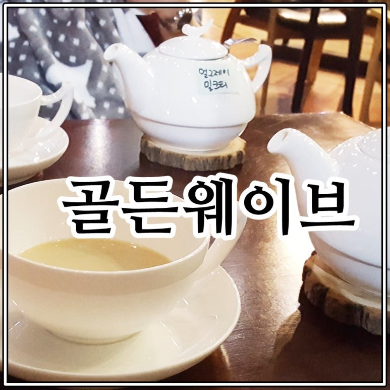 카페골든웨이브 이미지