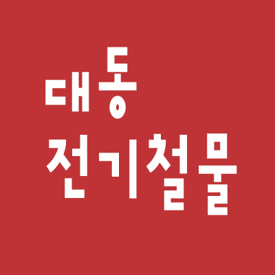 대동전기철물 이미지