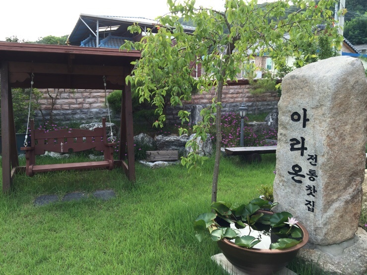아라온전통찻집 이미지