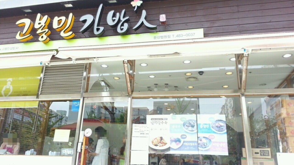 고봉민김밥인둔산 이미지