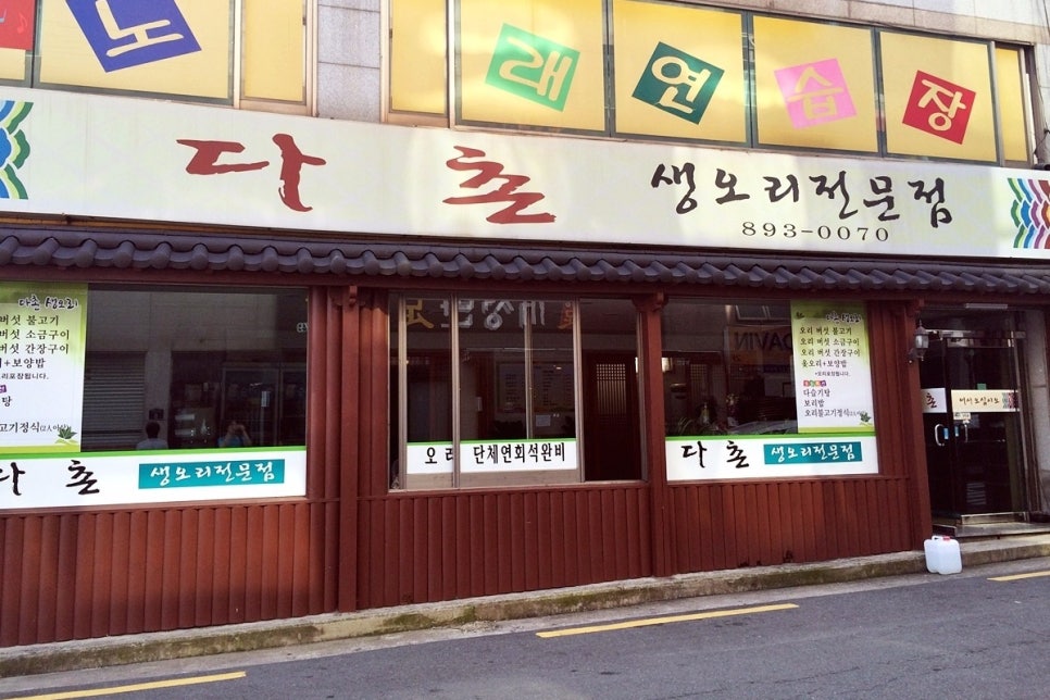 다촌생오리 이미지