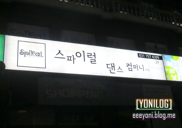 스파이럴댄스학원 이미지