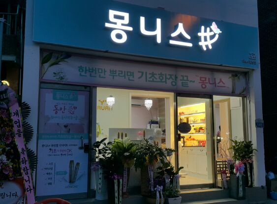 몽니스샵 이미지