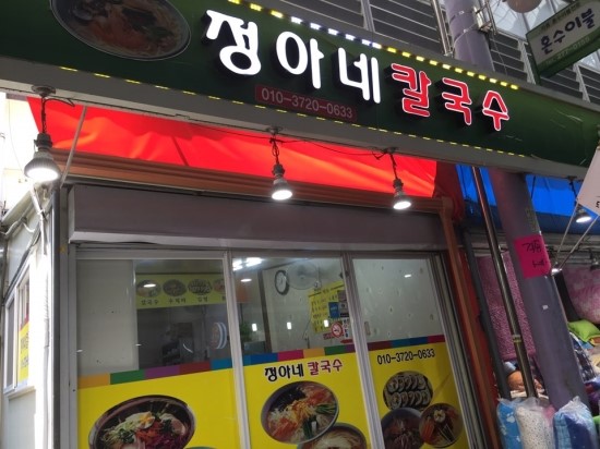 정아네칼국수 이미지