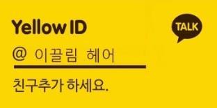 이끌림헤어 이미지