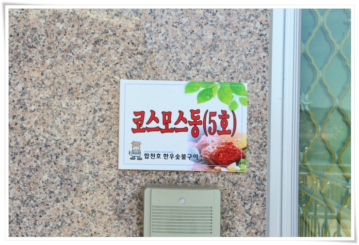 합천호한우구이 이미지