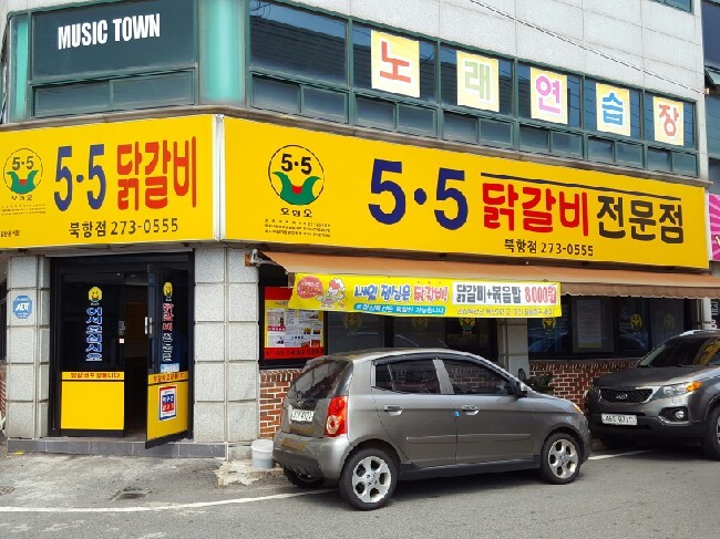 5.5닭갈비북항점 이미지