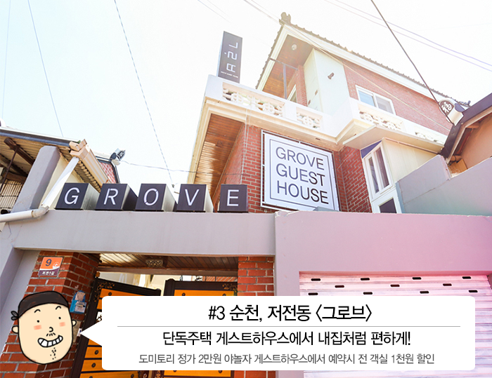 순천그로브게스트하우스 이미지