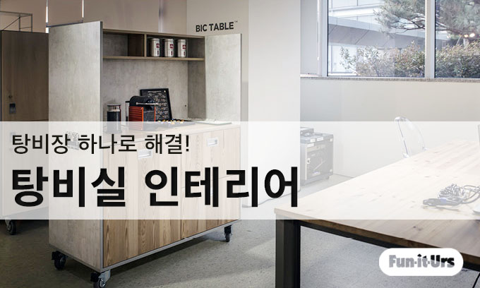 수납장 추천 : 탕비장 하나로 사무실 탕비실 인테리어! : 네이버 블로그