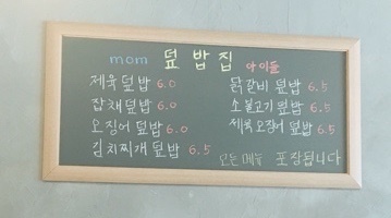 맘덮밥집 이미지
