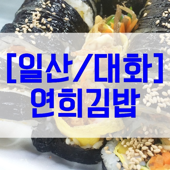 연희분식 이미지