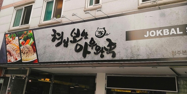 형님족발보쌈 이미지