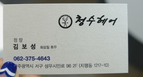 청수헤어 이미지