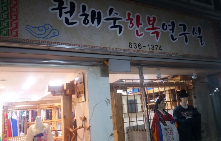 권해숙한복연구실 이미지