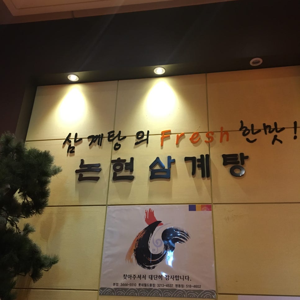 논현삼계탕 본점 이미지