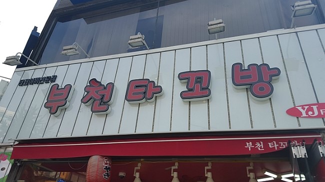 부천타코방 이미지