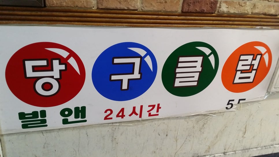 빌앤당구클럽 이미지