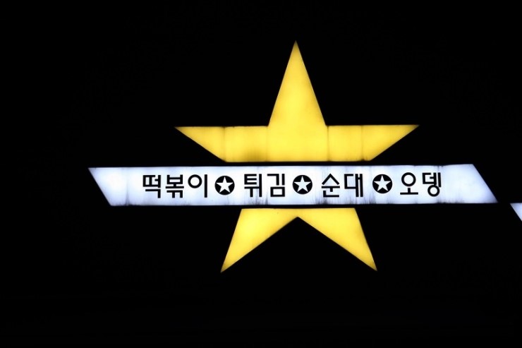 신세대분식 이미지