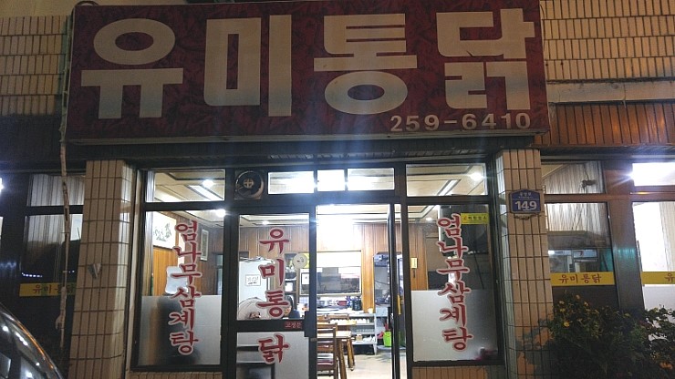 유미통닭 이미지