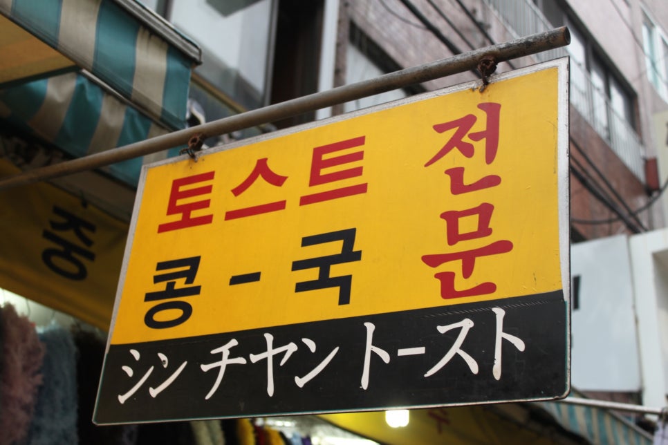 신창토스트 이미지